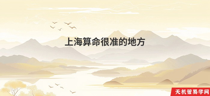 上海算命很准的地方