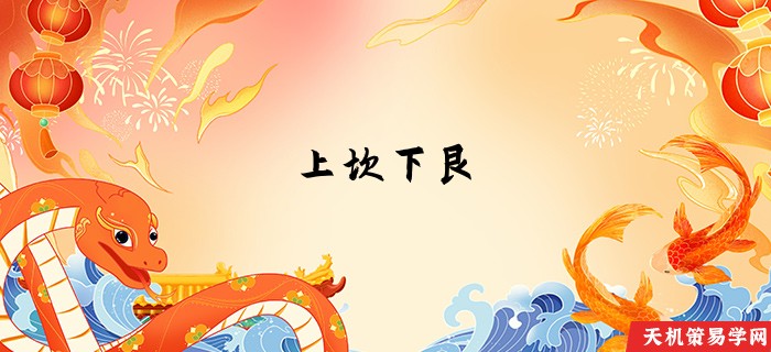 上坎下艮