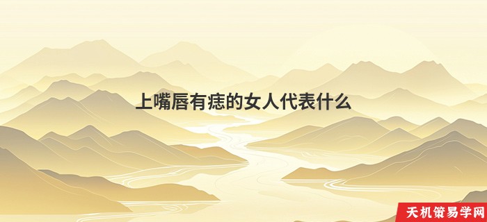 上嘴唇有痣的女人代表什么
