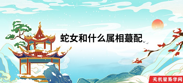 蛇女和什么属相蕞配