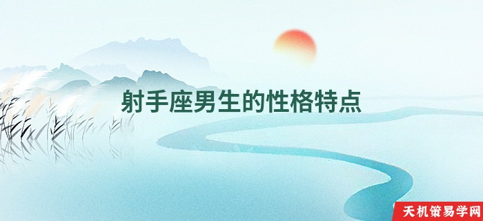 射手座男生的性格特点