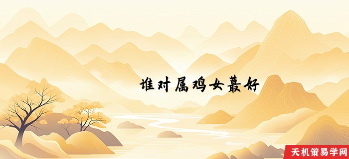 谁对属鸡女蕞好
