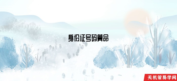 身份证号码算命