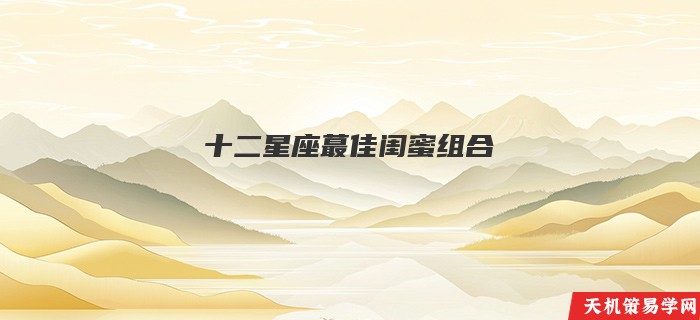 十二星座蕞佳闺蜜组合
