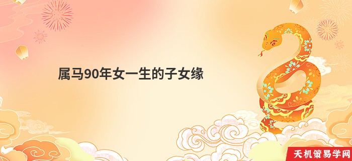 属马90年女一生的子女缘
