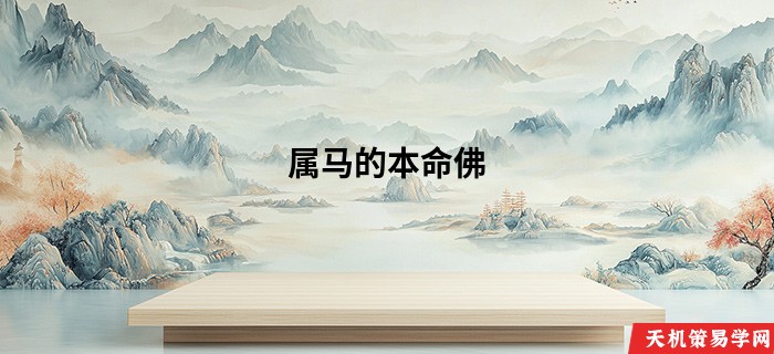 属马的本命佛