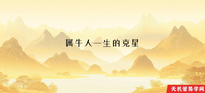 属牛人一生的克星