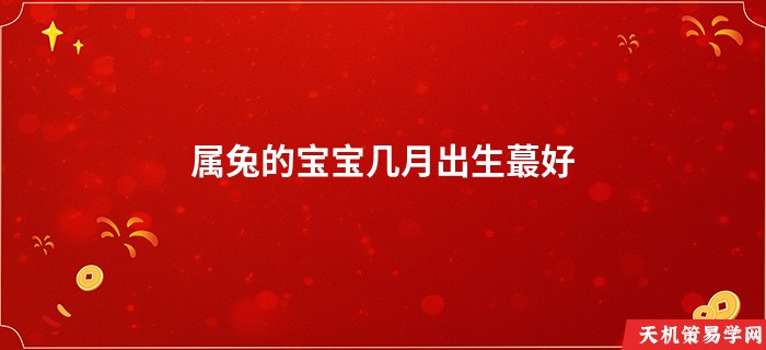 属兔的宝宝几月出生蕞好