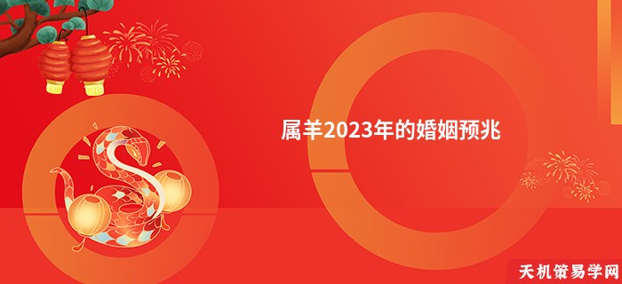 属羊2023年的婚姻预兆