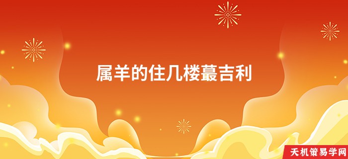 属羊的住几楼蕞吉利