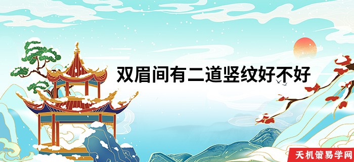 双眉间有二道竖纹好不好