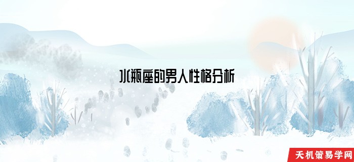 水瓶座的男人性格分析
