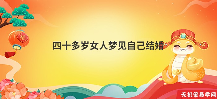 四十多岁女人梦见自己结婚