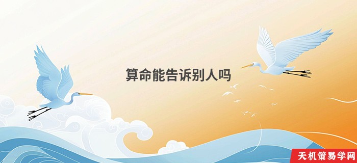 算命能告诉别人吗