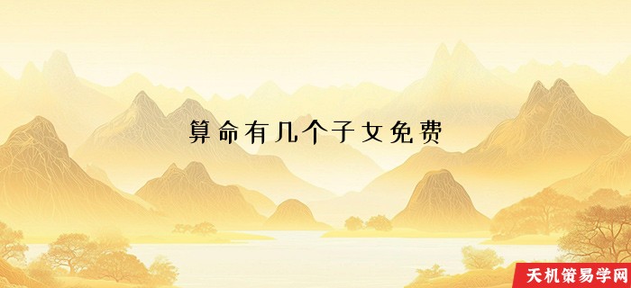 算命有几个子女免费