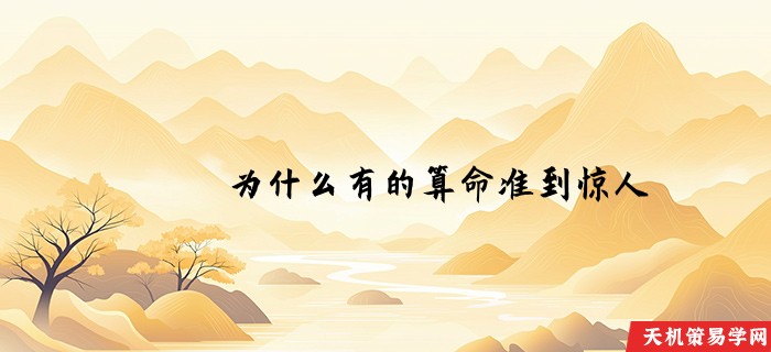 为什么有的算命准到惊人