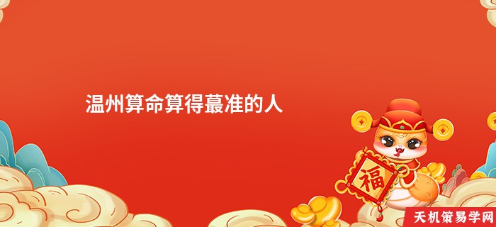 温州算命算得蕞准的人