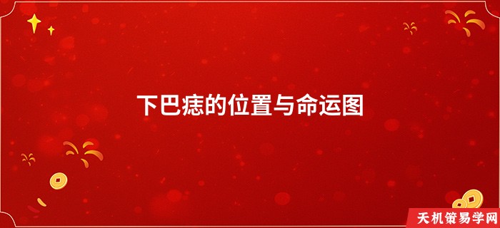 下巴痣的位置与命运图