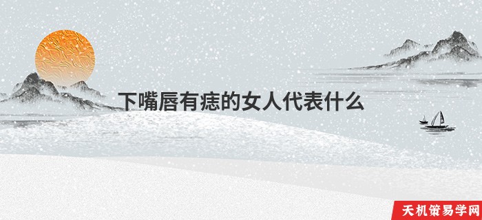 下嘴唇有痣的女人代表什么