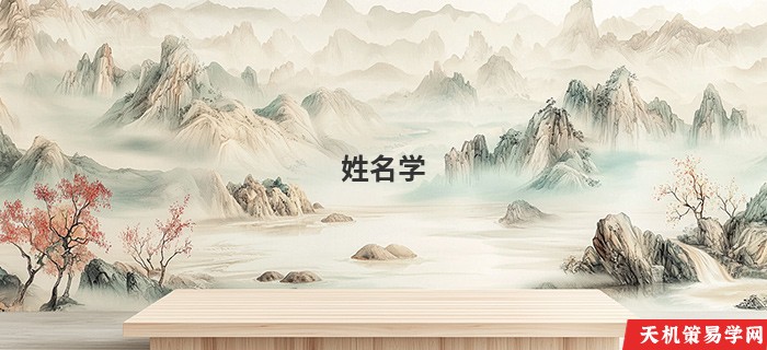 姓名学