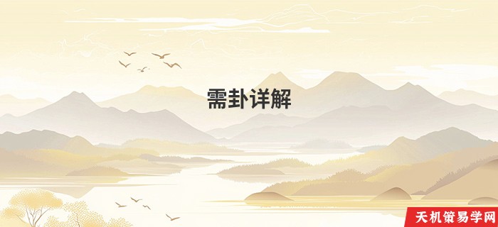 需卦详解