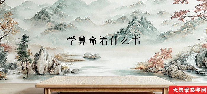 学算命看什么书