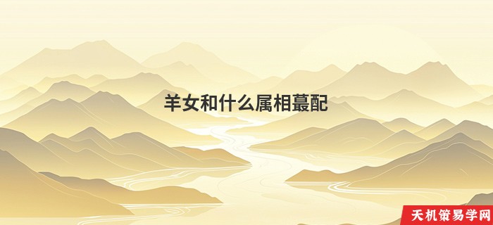 羊女和什么属相蕞配