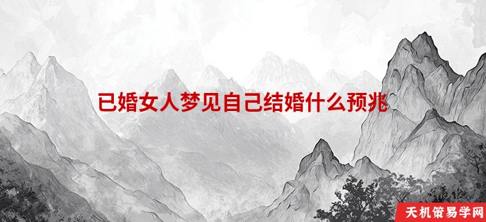 已婚女人梦见自己结婚什么预兆