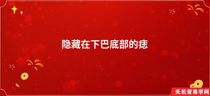 隐藏在下巴底部的痣