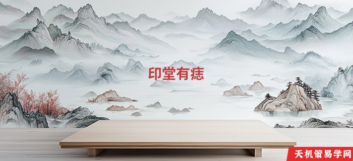 印堂有痣