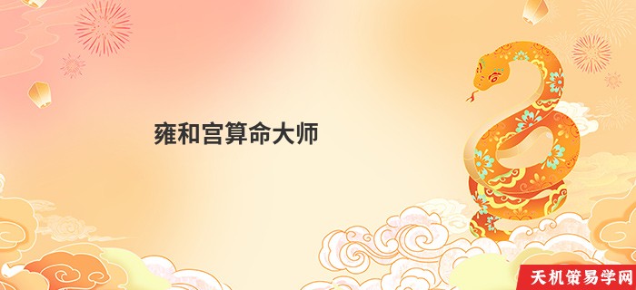 雍和宫算命大师