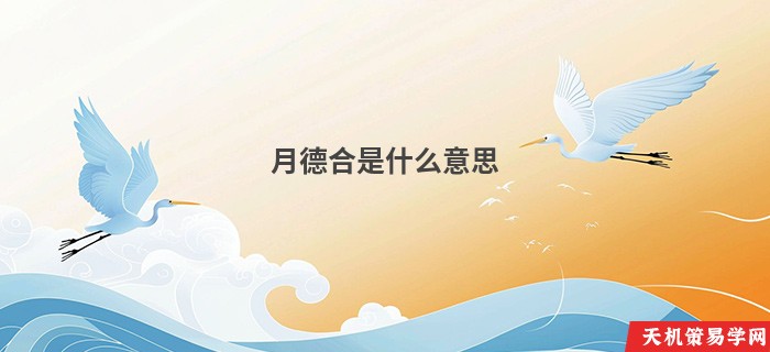 月德合是什么意思