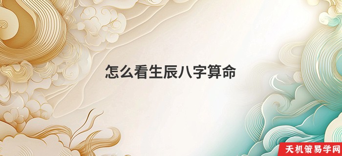 怎么看生辰八字算命