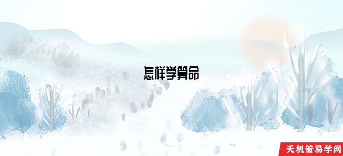 怎样学算命 生辰八字