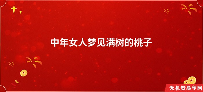 中年女人梦见满树的桃子