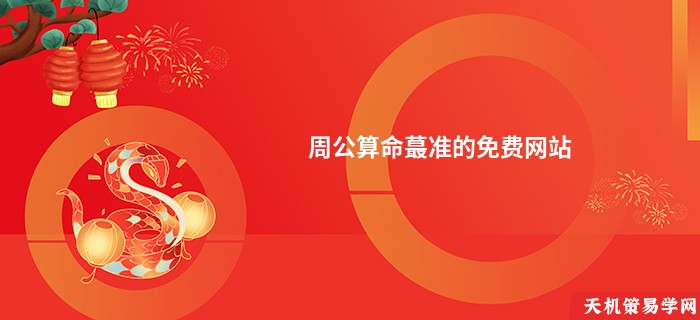 周公算命蕞准的免费网站