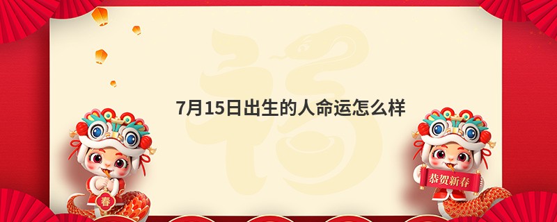 7月15日出生的人命运怎么样