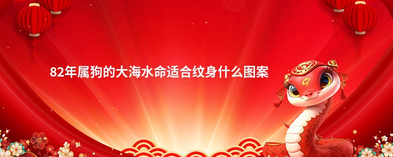 82年属狗的大海水命适合纹身什么图案