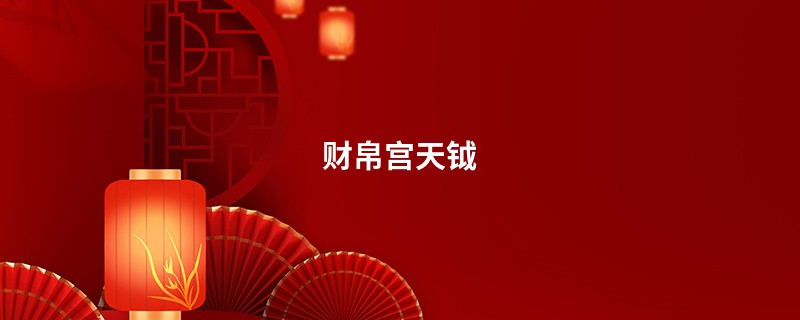 财帛宫天钺