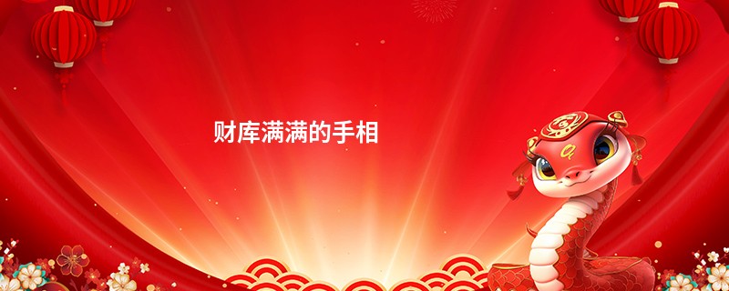 财库满满的手相