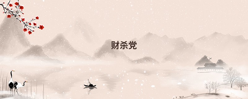 财杀党