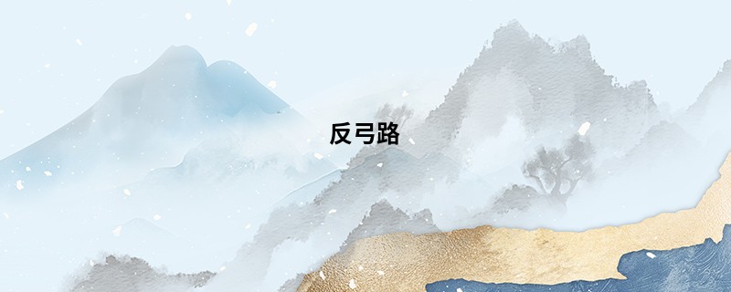 反弓路