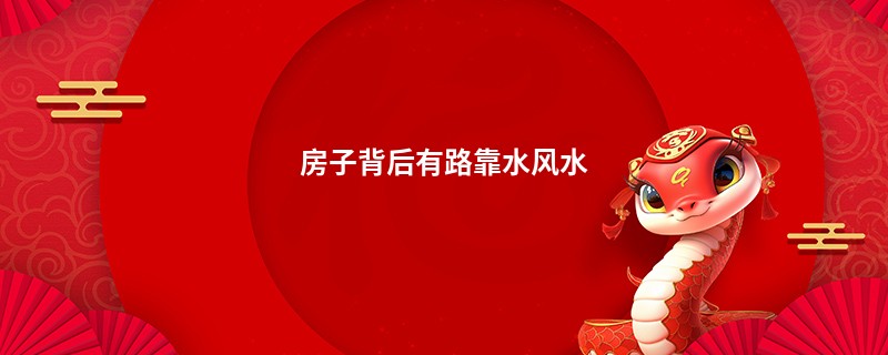 房子背后有路靠水风水
