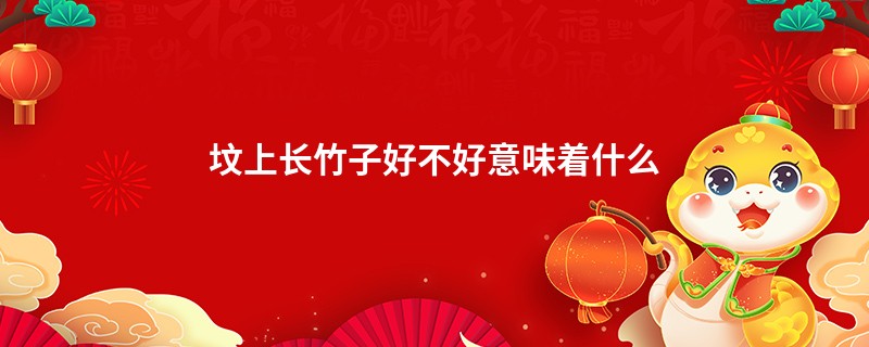 坟上长竹子好不好意味着什么