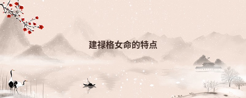 建禄格女命的特点