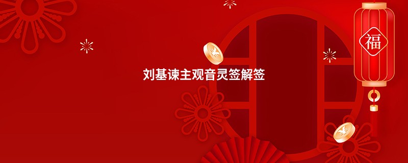 刘基谏主观音灵签解签