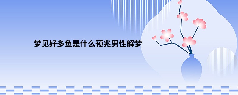 梦见好多鱼是什么预兆男性解梦