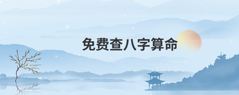 免费查<a href='https://www.345club.com/bazi/bazisuanming/' target='_blank'><u>八字算命</u></a>