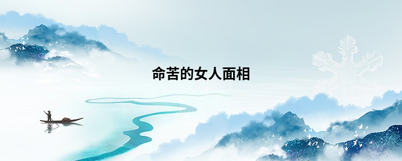命苦的女人面相
