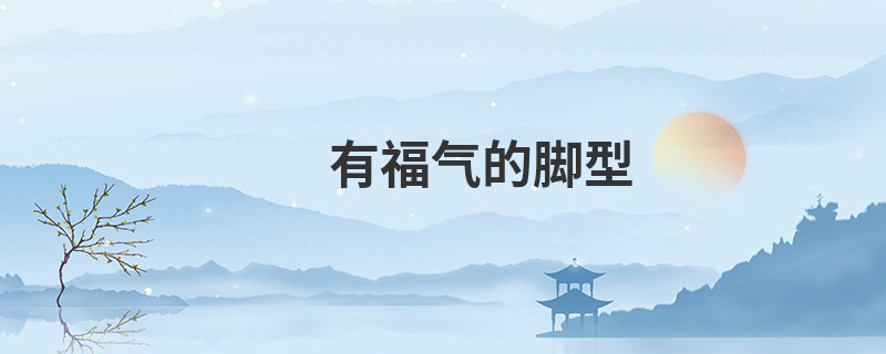 有福气的脚型